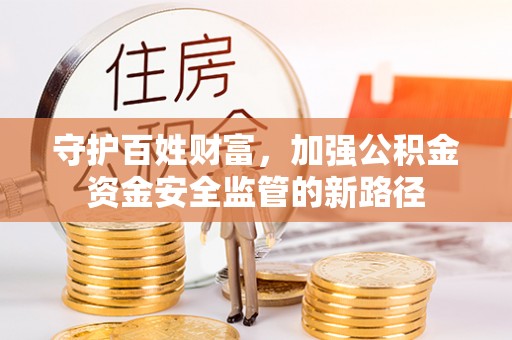 大溪守护百姓财富，加强公积金资金安全监管的新路径