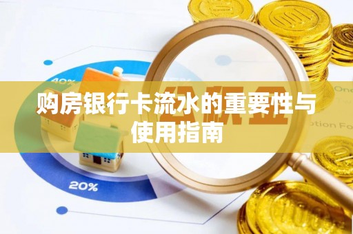 大溪购房银行卡流水的重要性与使用指南