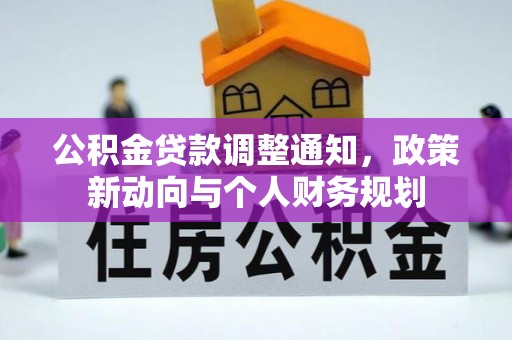 大溪公积金贷款调整通知，政策新动向与个人财务规划