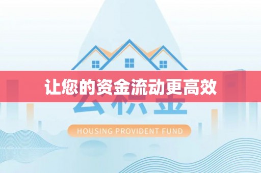 大溪让您的资金流动更高效