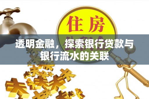 大溪透明金融，探索银行贷款与银行流水的关联