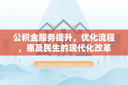 大溪公积金服务提升，优化流程，惠及民生的现代化改革
