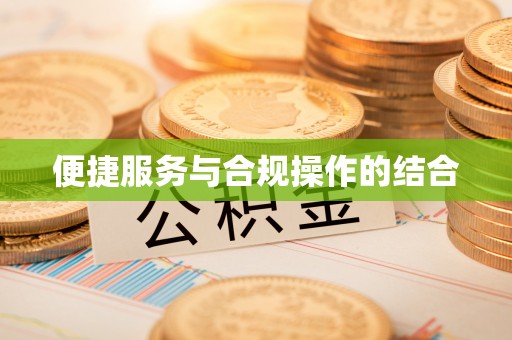 大溪便捷服务与合规操作的结合