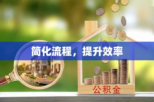 大溪简化流程，提升效率