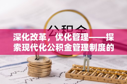 大溪深化改革，优化管理——探索现代化公积金管理制度的实践与未来
