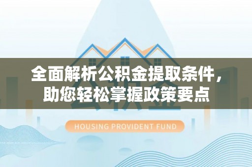 大溪全面解析公积金提取条件，助您轻松掌握政策要点
