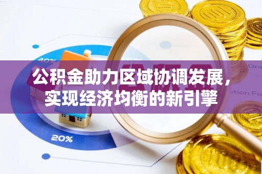 大溪公积金助力区域协调发展，实现经济均衡的新引擎