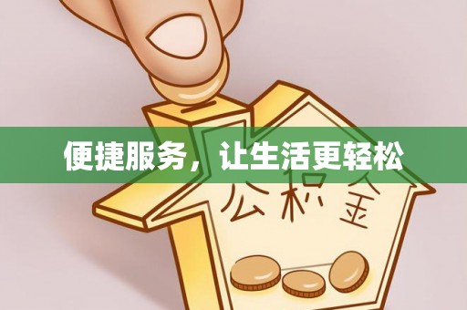 大溪便捷服务，让生活更轻松
