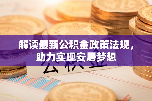 大溪解读最新公积金政策法规，助力实现安居梦想