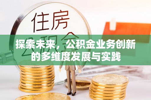 大溪探索未来，公积金业务创新的多维度发展与实践