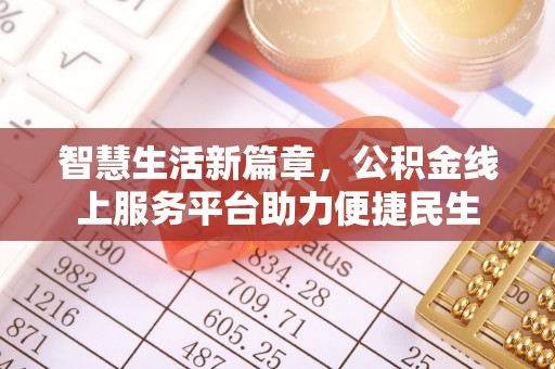 大溪智慧生活新篇章，公积金线上服务平台助力便捷民生