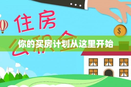 大溪你的买房计划从这里开始