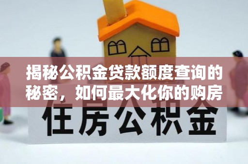 大溪揭秘公积金贷款额度查询的秘密，如何最大化你的购房资金？