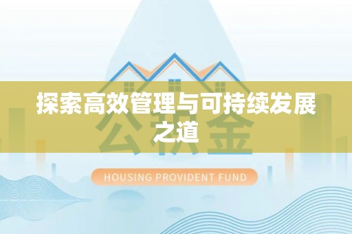 大溪探索高效管理与可持续发展之道