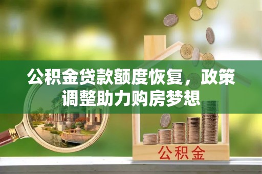 大溪公积金贷款额度恢复，政策调整助力购房梦想