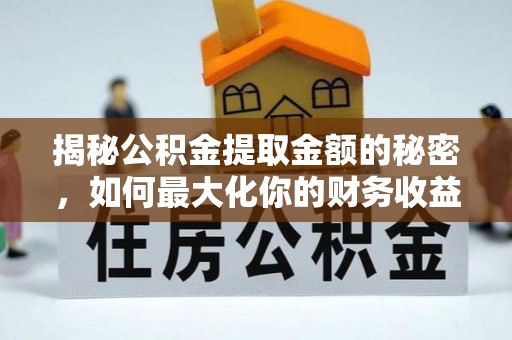 大溪揭秘公积金提取金额的秘密，如何最大化你的财务收益