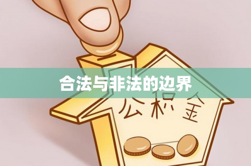 大溪合法与非法的边界