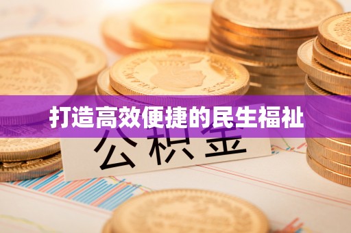 大溪打造高效便捷的民生福祉