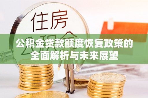 大溪公积金贷款额度恢复政策的全面解析与未来展望