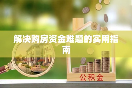 大溪解决购房资金难题的实用指南