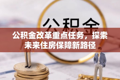 大溪公积金改革重点任务，探索未来住房保障新路径