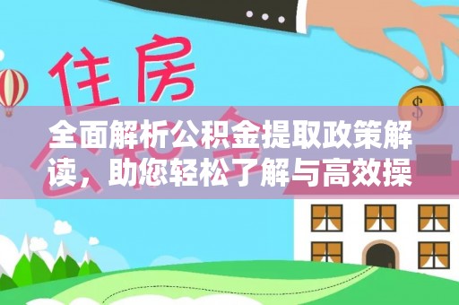 大溪全面解析公积金提取政策解读，助您轻松了解与高效操作