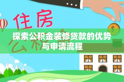 大溪探索公积金装修贷款的优势与申请流程
