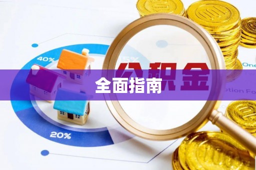 大溪全面指南