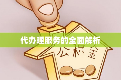 大溪代办理服务的全面解析