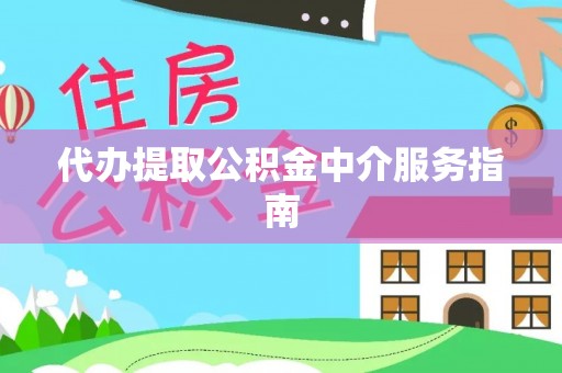 大溪代办提取公积金中介服务指南