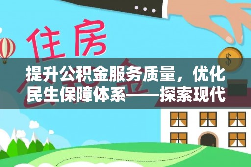 大溪提升公积金服务质量，优化民生保障体系——探索现代城市居民福利新方向