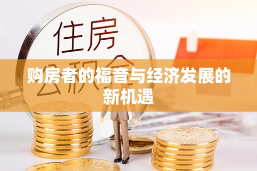 大溪购房者的福音与经济发展的新机遇