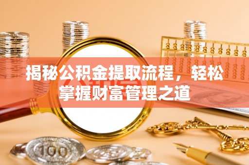 大溪揭秘公积金提取流程，轻松掌握财富管理之道