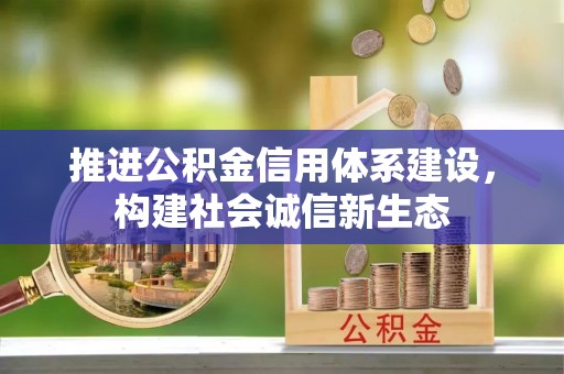 大溪推进公积金信用体系建设，构建社会诚信新生态