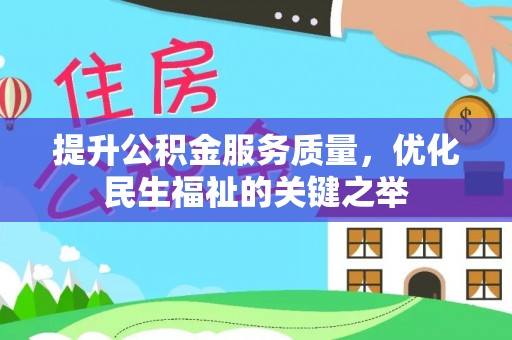 大溪提升公积金服务质量，优化民生福祉的关键之举