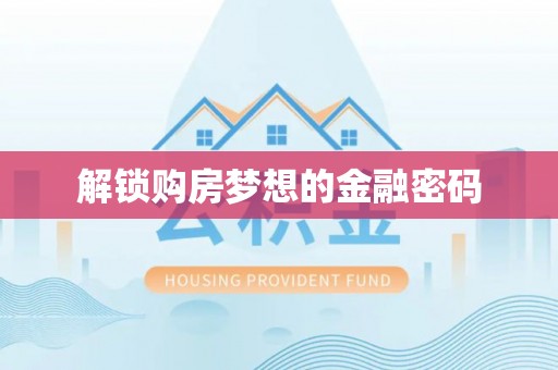 大溪解锁购房梦想的金融密码