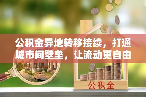 大溪公积金异地转移接续，打通城市间壁垒，让流动更自由