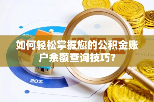 大溪如何轻松掌握您的公积金账户余额查询技巧？