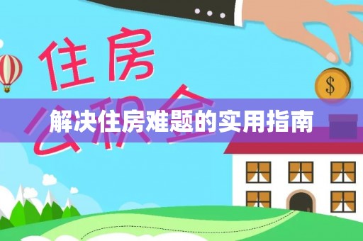 大溪解决住房难题的实用指南