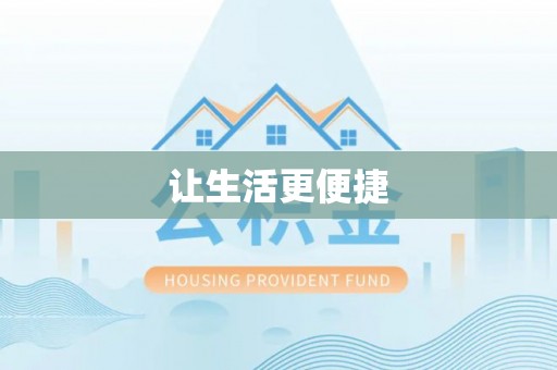 大溪让生活更便捷
