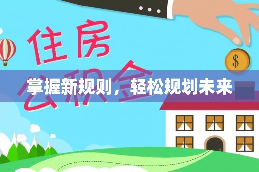 大溪掌握新规则，轻松规划未来