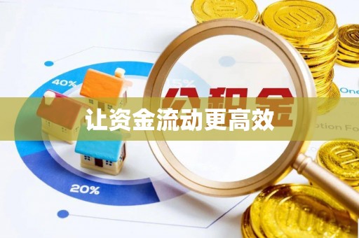 大溪让资金流动更高效