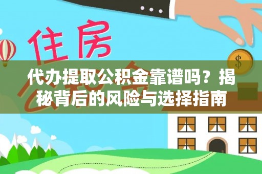 大溪代办提取公积金靠谱吗？揭秘背后的风险与选择指南