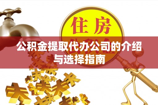 大溪公积金提取代办公司的介绍与选择指南
