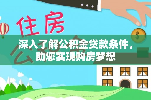大溪深入了解公积金贷款条件，助您实现购房梦想