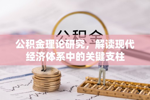 大溪公积金理论研究，解读现代经济体系中的关键支柱