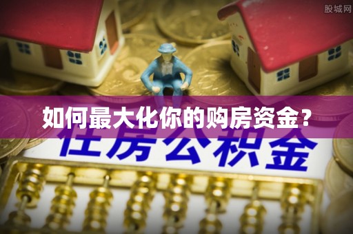 大溪如何最大化你的购房资金？
