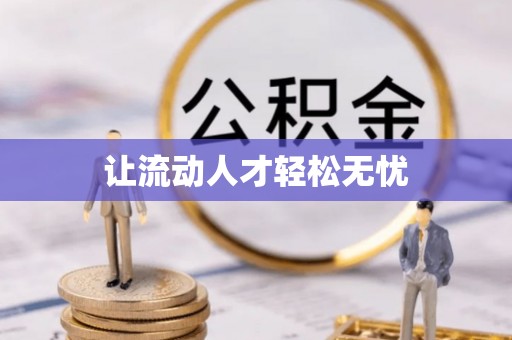 大溪让流动人才轻松无忧