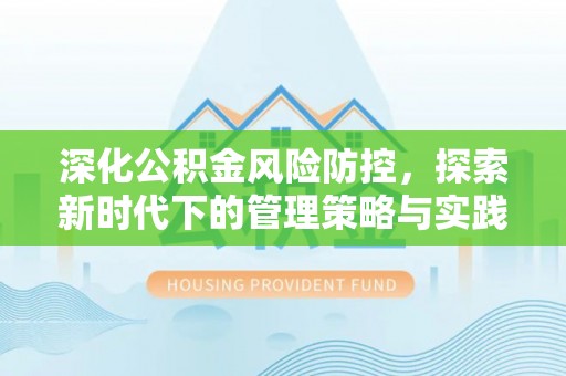 大溪深化公积金风险防控，探索新时代下的管理策略与实践