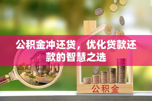 大溪公积金冲还贷，优化贷款还款的智慧之选